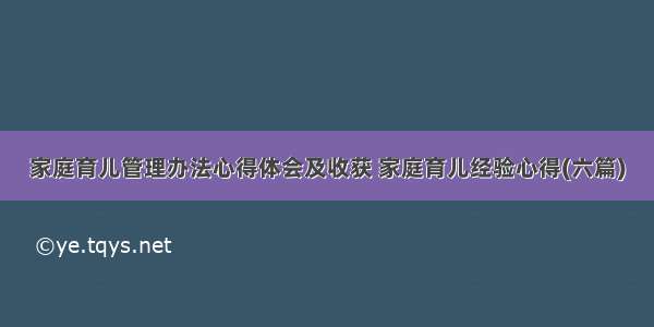 家庭育儿管理办法心得体会及收获 家庭育儿经验心得(六篇)