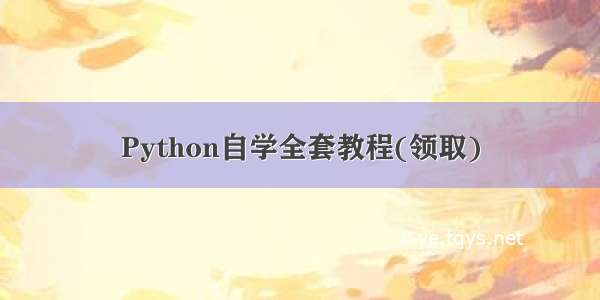 Python自学全套教程(领取)