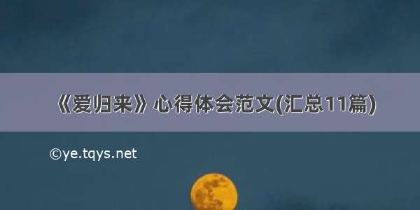 《爱归来》心得体会范文(汇总11篇)