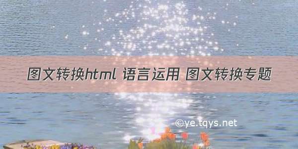 图文转换html 语言运用 图文转换专题