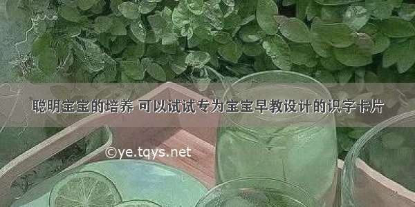 聪明宝宝的培养 可以试试专为宝宝早教设计的识字卡片