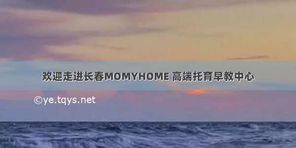 欢迎走进长春MOMYHOME 高端托育早教中心