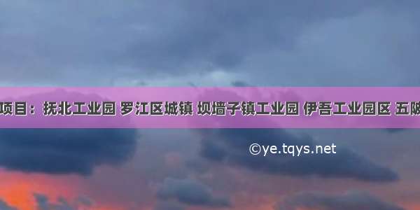 污水处理项目：抚北工业园 罗江区城镇 坝墙子镇工业园 伊吾工业园区 五陂镇工业园