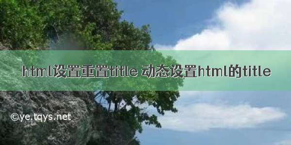 html设置重置title 动态设置html的title