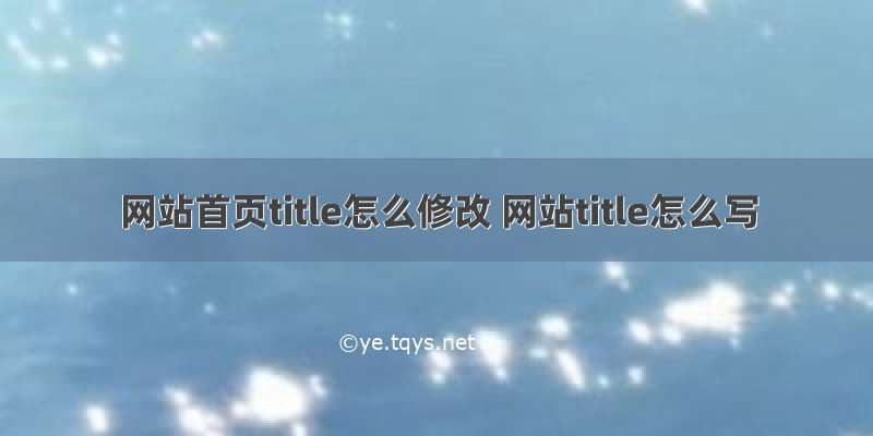 网站首页title怎么修改 网站title怎么写