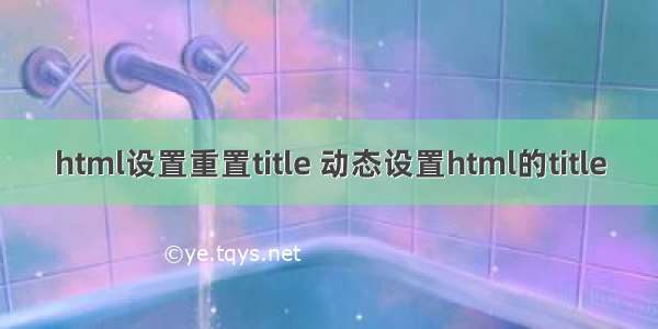 html设置重置title 动态设置html的title