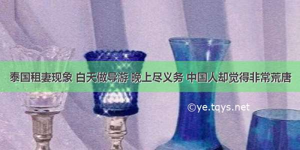 泰国租妻现象 白天做导游 晚上尽义务 中国人却觉得非常荒唐