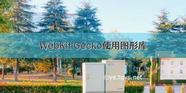 WebKit Gecko使用图形库