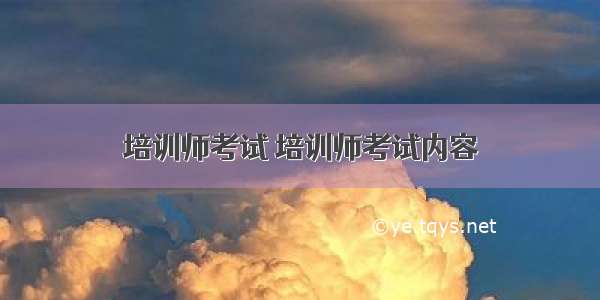 培训师考试 培训师考试内容