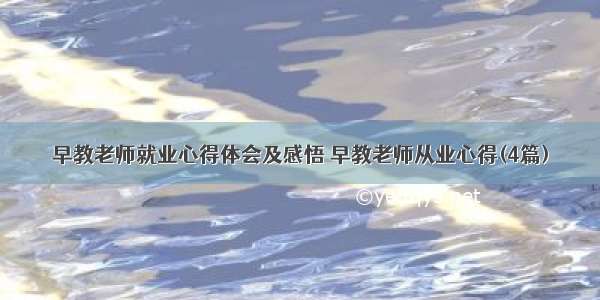 早教老师就业心得体会及感悟 早教老师从业心得(4篇)