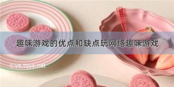 趣味游戏的优点和缺点玩网络趣味游戏