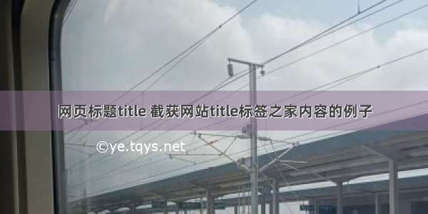 网页标题title 截获网站title标签之家内容的例子