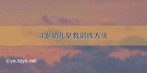 4岁幼儿早教训练方法