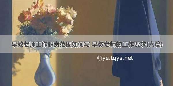 早教老师工作职责范围如何写 早教老师的工作要求(六篇)