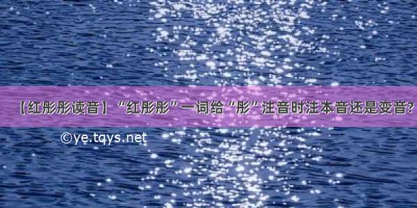 【红彤彤读音】“红彤彤”一词给“彤”注音时注本音还是变音?