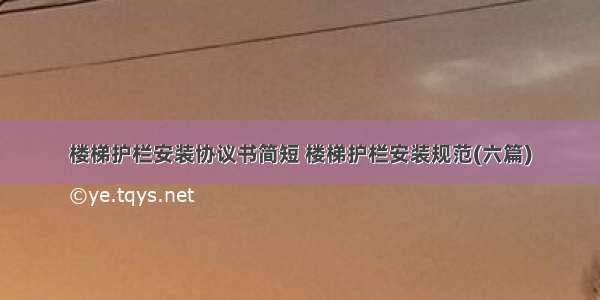 楼梯护栏安装协议书简短 楼梯护栏安装规范(六篇)