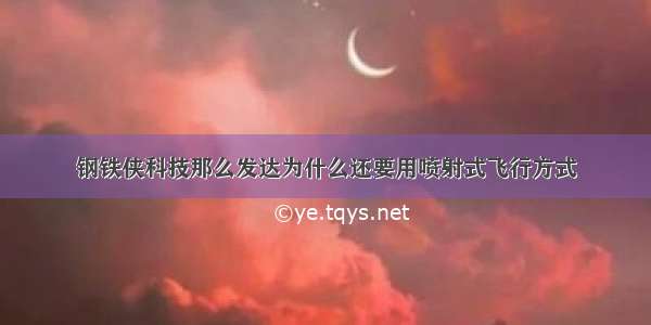 钢铁侠科技那么发达为什么还要用喷射式飞行方式