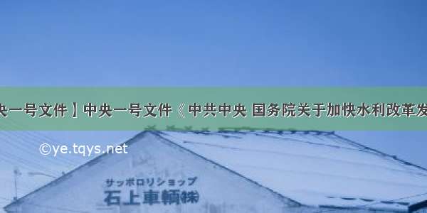 【中央一号文件】中央一号文件《中共中央 国务院关于加快水利改革发展的...