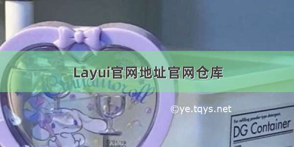 Layui官网地址官网仓库