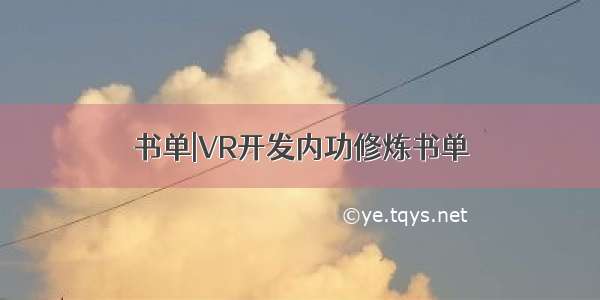 书单|VR开发内功修炼书单