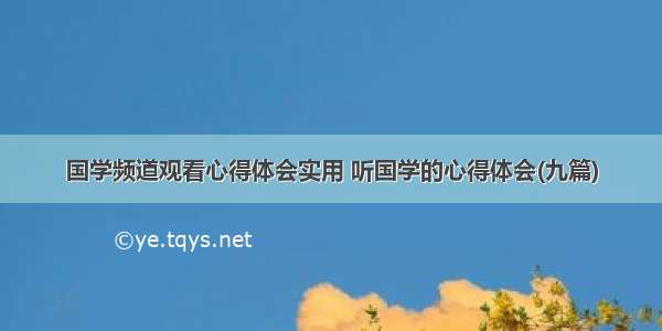 国学频道观看心得体会实用 听国学的心得体会(九篇)