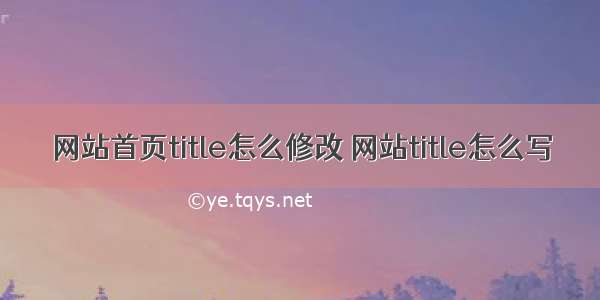 网站首页title怎么修改 网站title怎么写