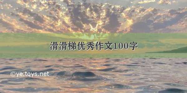 滑滑梯优秀作文100字