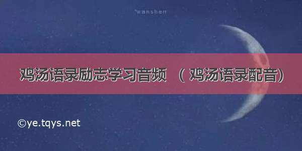 鸡汤语录励志学习音频 （ 鸡汤语录配音）