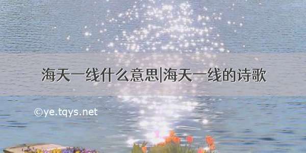 海天一线什么意思|海天一线的诗歌