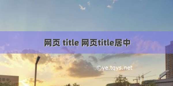 网页 title 网页title居中