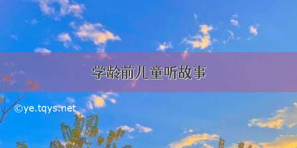 学龄前儿童听故事