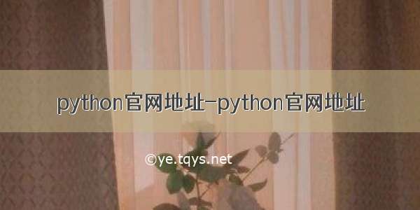 python官网地址-python官网地址