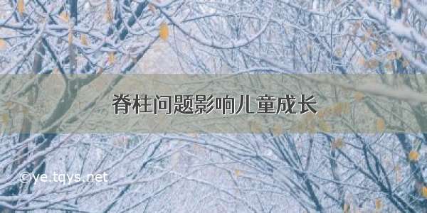 脊柱问题影响儿童成长