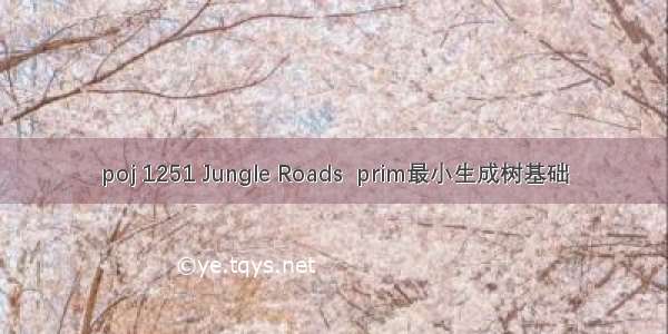 poj 1251 Jungle Roads  prim最小生成树基础