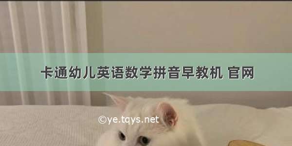 卡通幼儿英语数学拼音早教机 官网