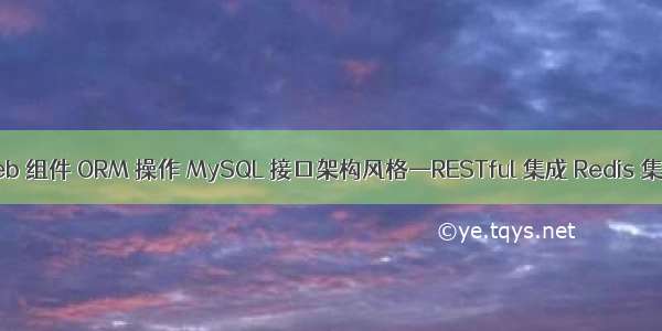 Spring boot（web 组件 ORM 操作 MySQL 接口架构风格—RESTful 集成 Redis 集成 Dubbo 打包）