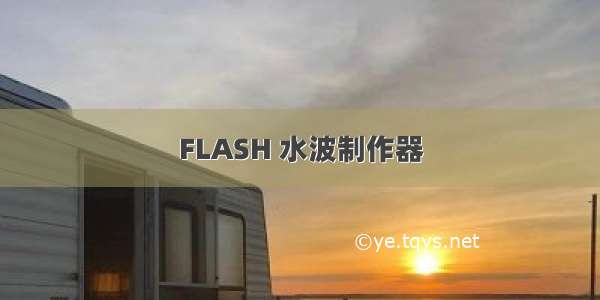 FLASH 水波制作器