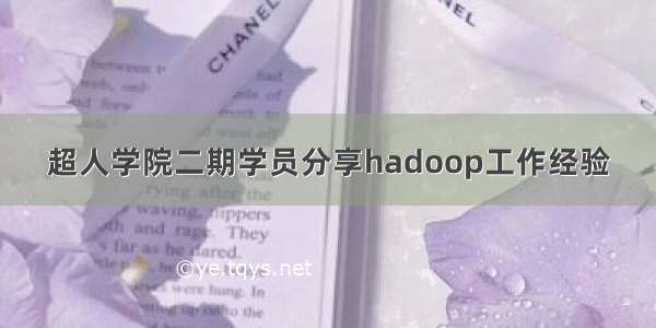 超人学院二期学员分享hadoop工作经验