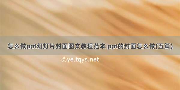 怎么做ppt幻灯片封面图文教程范本 ppt的封面怎么做(五篇)