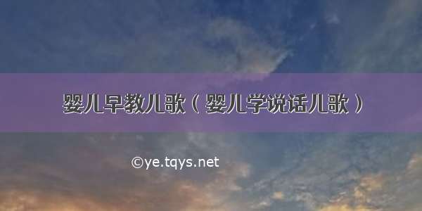 婴儿早教儿歌（婴儿学说话儿歌）