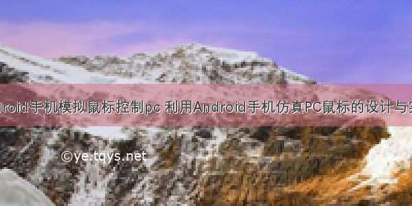 android手机模拟鼠标控制pc 利用Android手机仿真PC鼠标的设计与实现