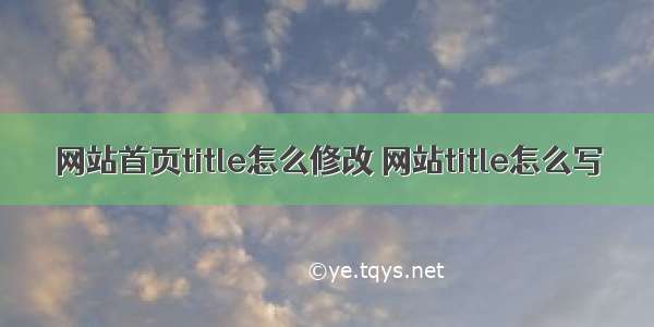 网站首页title怎么修改 网站title怎么写