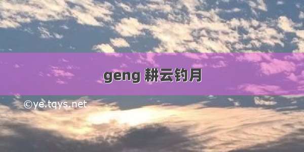 geng 耕云钓月