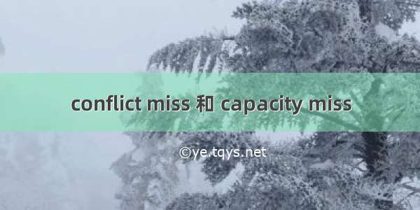 conflict miss 和 capacity miss