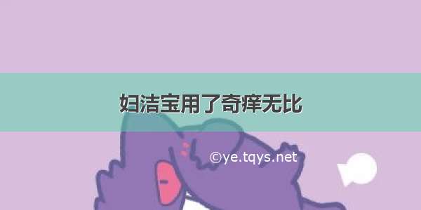 妇洁宝用了奇痒无比