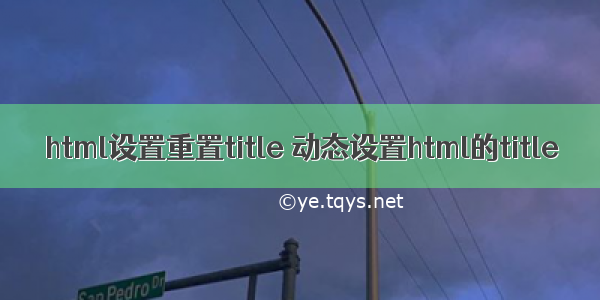 html设置重置title 动态设置html的title