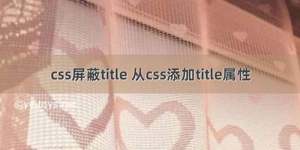 css屏蔽title 从css添加title属性