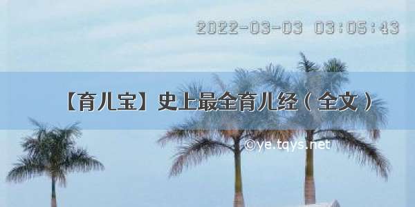 【育儿宝】史上最全育儿经（全文）