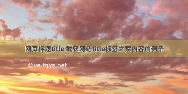 网页标题title 截获网站title标签之家内容的例子