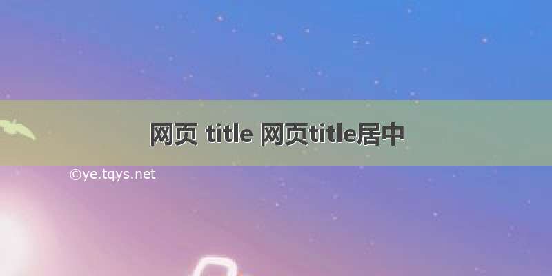 网页 title 网页title居中